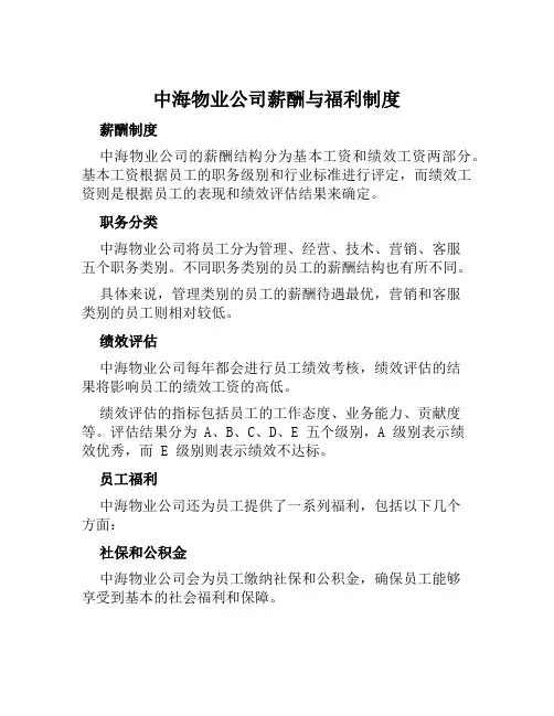 中海物业公司薪酬与福利制度