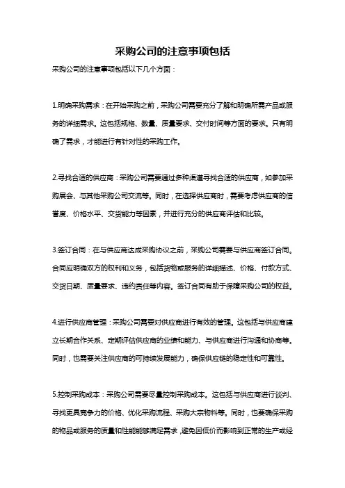 采购公司的注意事项包括