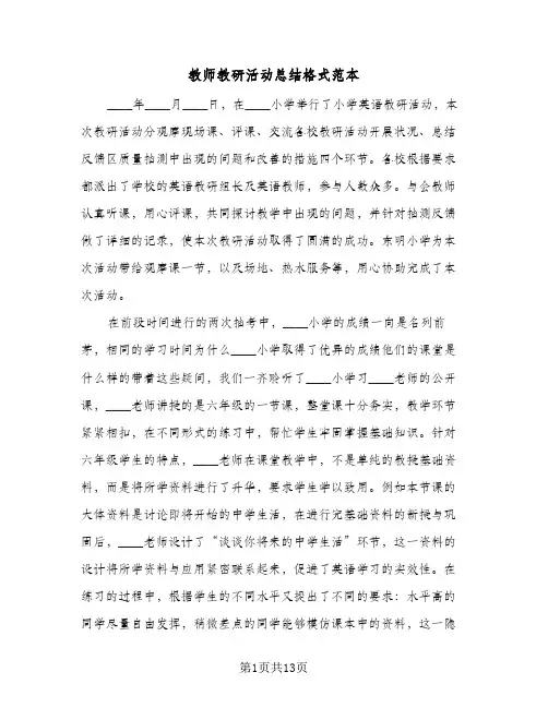教师教研活动总结格式范本（4篇）