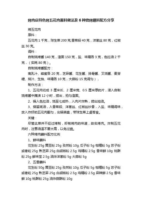 烤肉店特色烤五花肉酱料做法及6种烧烤蘸料配方分享