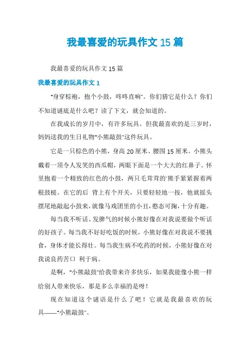 我最喜爱的玩具作文15篇