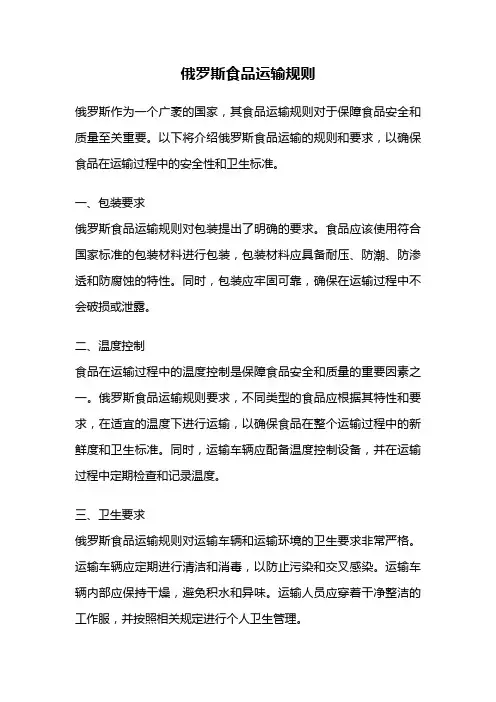 俄罗斯食品运输规则
