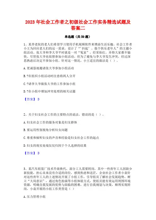 2023年社会工作者之初级社会工作实务精选试题及答案二