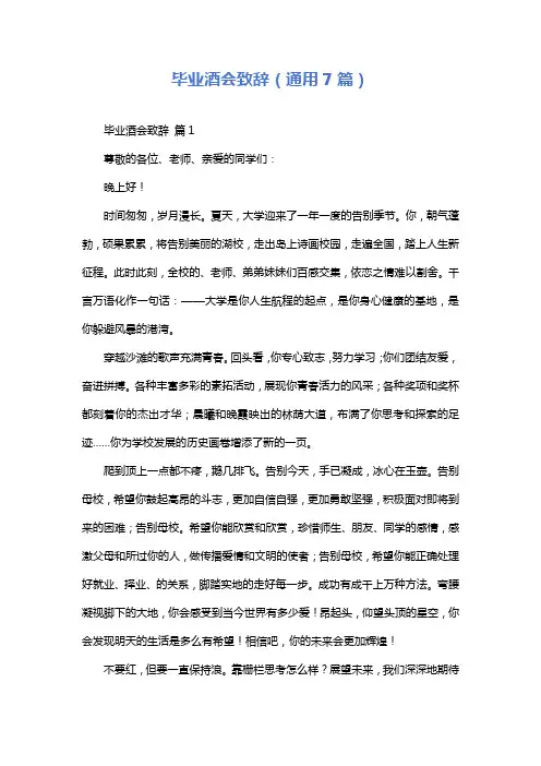 毕业酒会致辞(通用7篇)