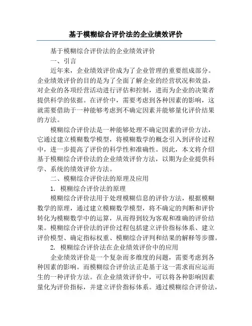基于模糊综合评价法的企业绩效评价