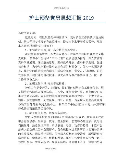 护士预备党员思想汇报2019