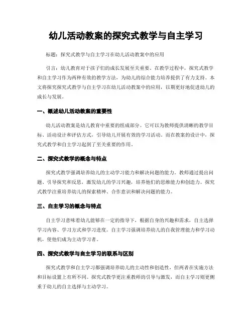 幼儿活动教案的探究式教学与自主学习
