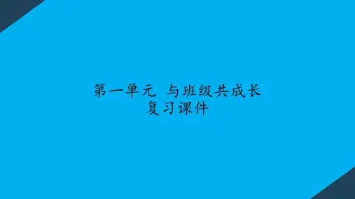 人教版部编版小学道德与法治四年级上册 复习课件
