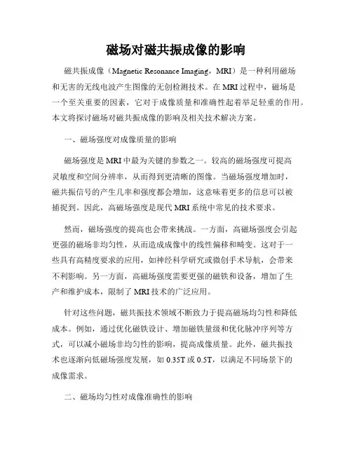 磁场对磁共振成像的影响