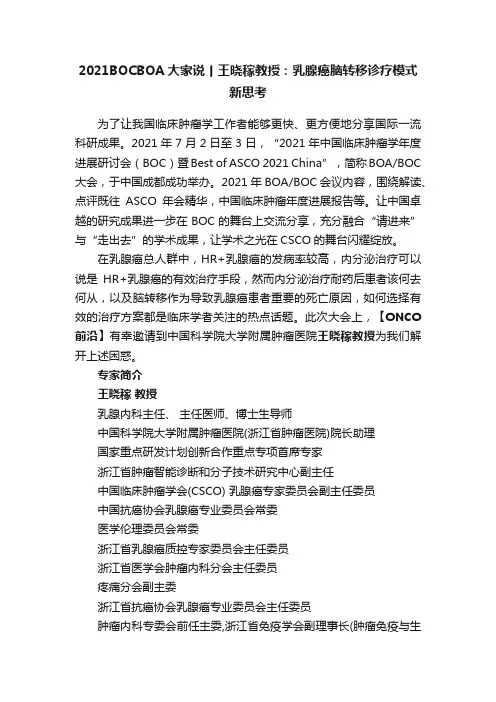 2021BOCBOA大家说丨王晓稼教授：乳腺癌脑转移诊疗模式新思考