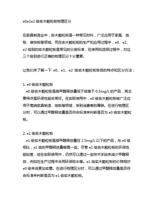 e0e1e2级实木颗粒板物理区分