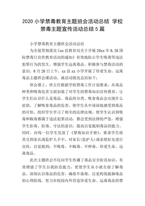 2020小学禁毒教育主题班会活动总结 学校禁毒主题宣传活动总结5篇