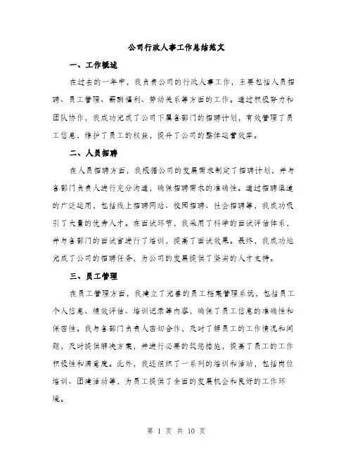 公司行政人事工作总结范文（4篇）