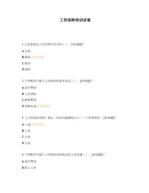 工伤保险培训试卷