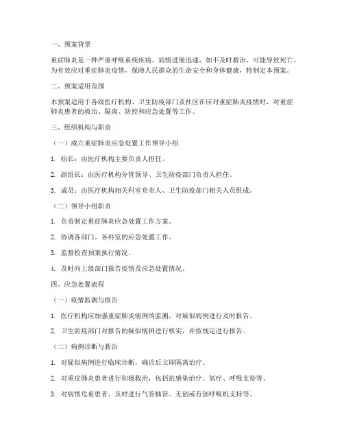 重症肺炎处置应急预案