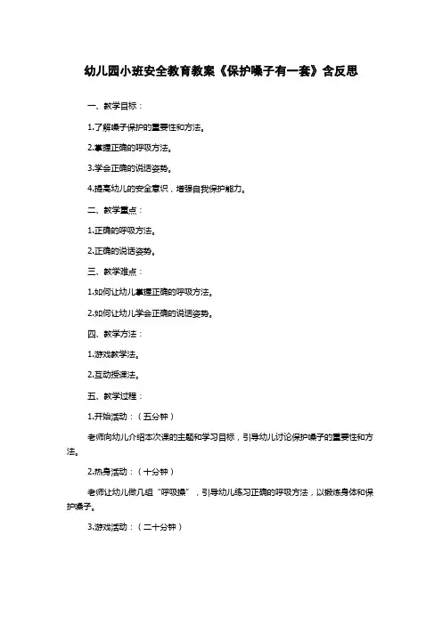 幼儿园小班安全教育教案《保护嗓子有一套》含反思