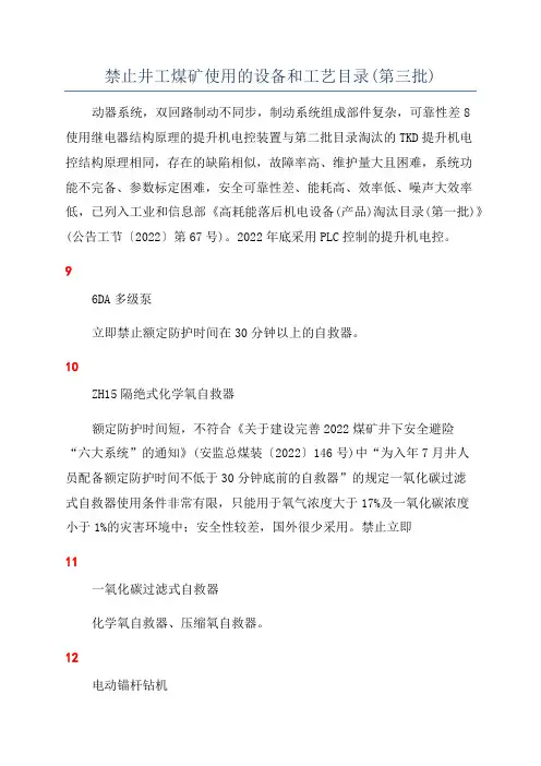 禁止井工煤矿使用的设备和工艺目录(第三批)