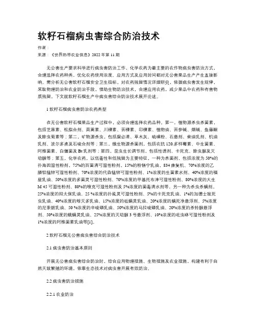 软籽石榴病虫害综合防治技术