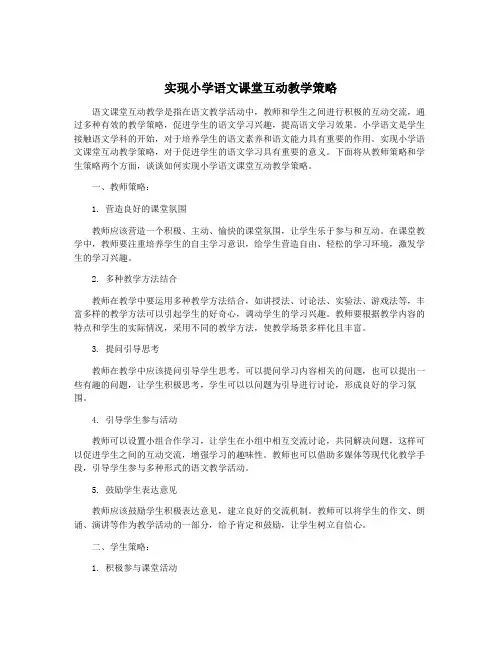 实现小学语文课堂互动教学策略