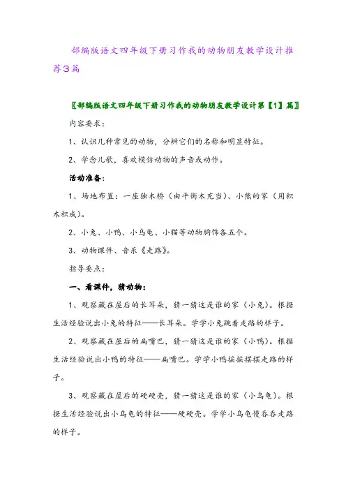 部编版语文四年级下册习作我的动物朋友教学设计推荐3篇