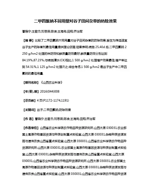 二甲四氯钠不同用量对谷子田间杂草的防除效果
