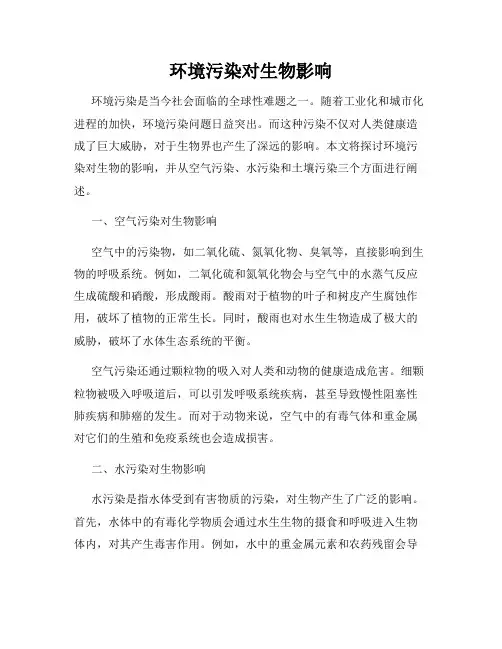 环境污染对生物影响