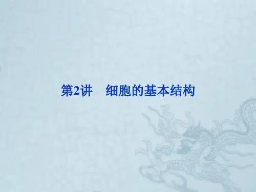 高考生物二轮专题复习课件专题一第2讲 细胞的基本结构(53张PPT)