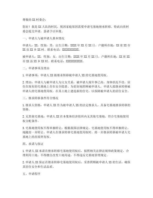 宅基地继承转移申请书模板