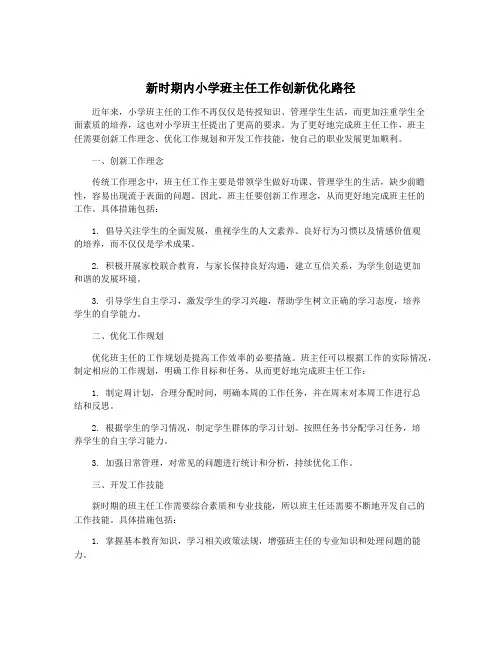 新时期内小学班主任工作创新优化路径