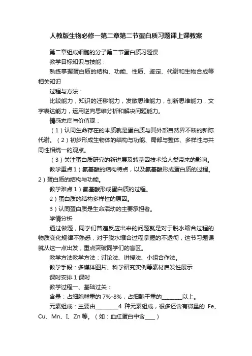 人教版生物必修一第二章第二节蛋白质习题课上课教案
