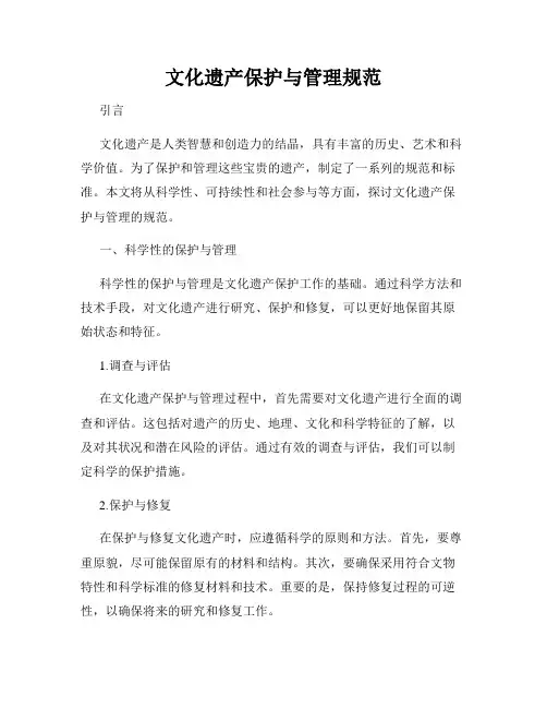 文化遗产保护与管理规范