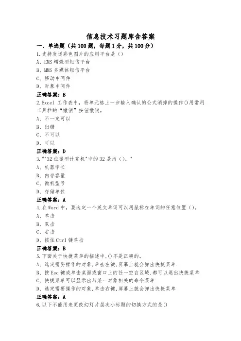 信息技术习题库含答案