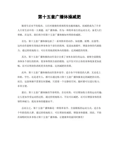 第十五套广播体操减肥