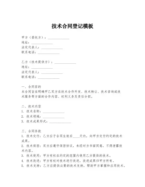 技术合同登记模板