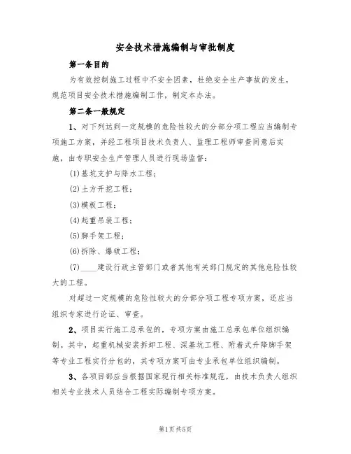 安全技术措施编制与审批制度(2篇)