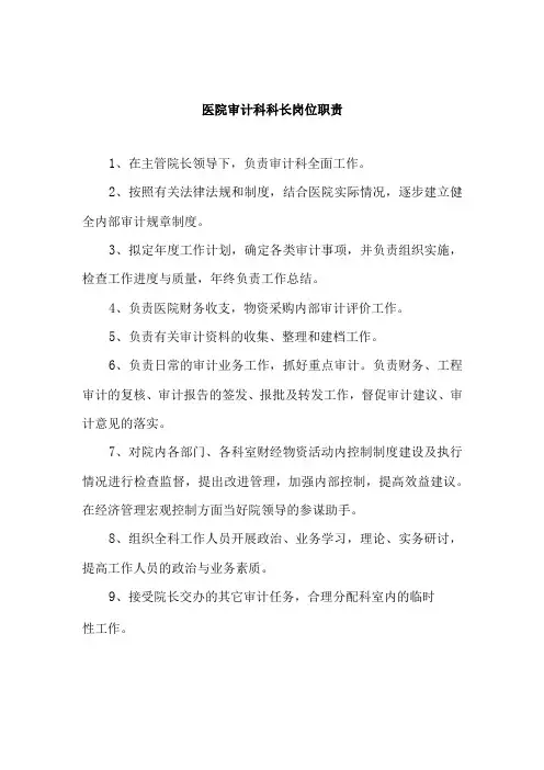 医院审计科科长岗位职责