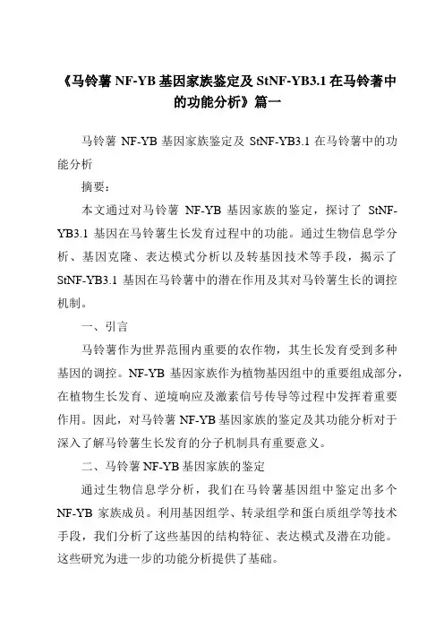 《2024年马铃薯NF-YB基因家族鉴定及StNF-YB3.1在马铃著中的功能分析》范文
