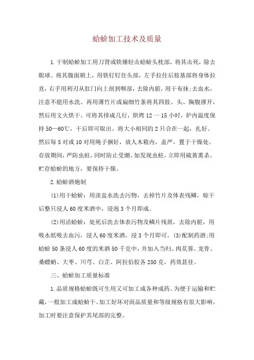 蛤蚧加工技术及质量
