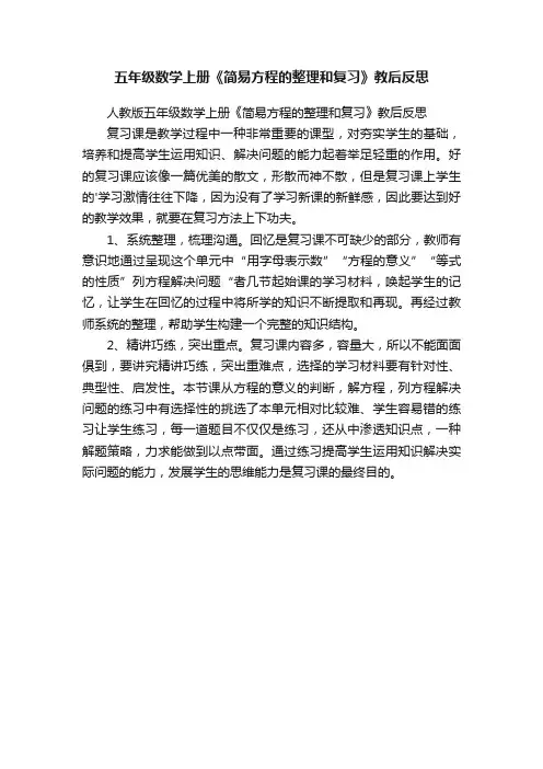 人教版五年级数学上册《简易方程的整理和复习》教后反思