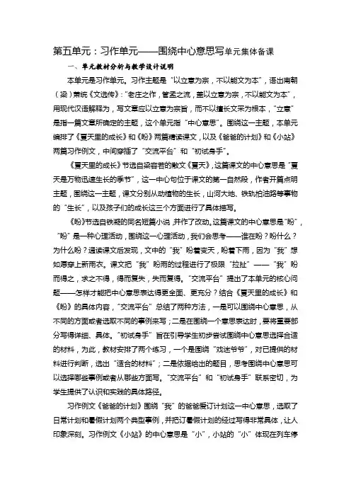 小学语文六年级上册第五单元习作单元——围绕中心意思写单元集体备课