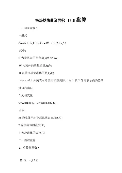 换热器的换热面积计算