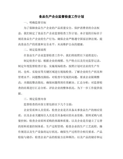 食品生产企业监督检查工作计划