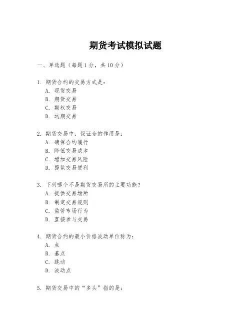 期货考试模拟试题