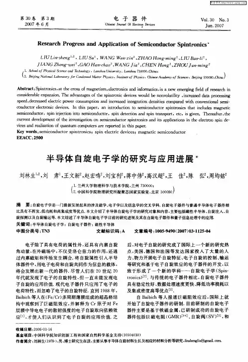 半导体自旋电子学的研究与应用进展
