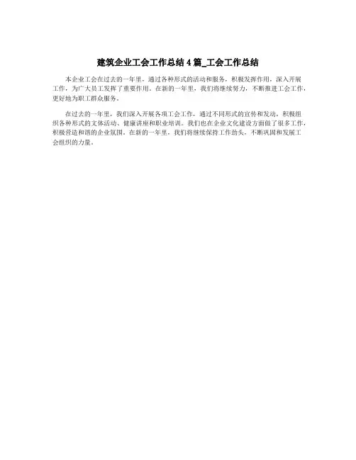 建筑企业工会工作总结4篇_工会工作总结