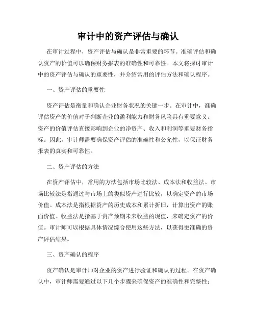 审计中的资产评估与确认
