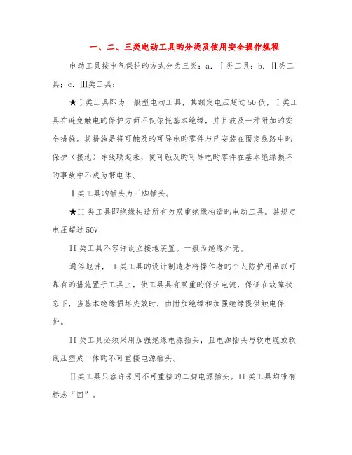 新版新编三类电动工具的分类及使用安全操作专题规程
