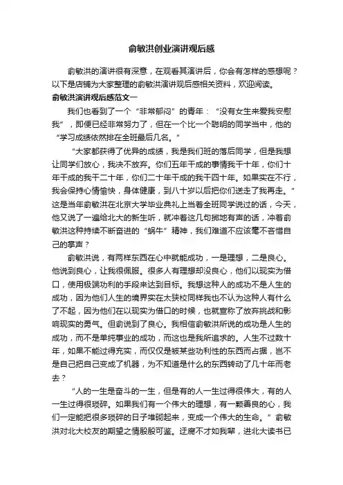 俞敏洪创业演讲观后感