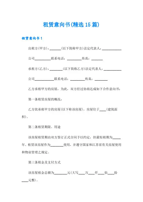租赁意向书(精选15篇)