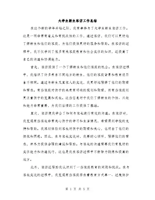 大学生新生家访工作总结（2篇）